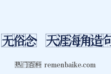 无俗念·天涯海角造句是什么意思的图片